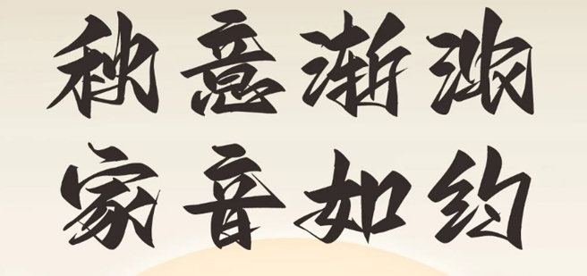 永兆【凌云閣·B區(qū)】：九月家書 | 秋意漸濃，家音如約！