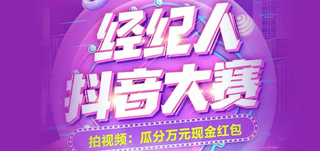 拍抖音 贏大獎(jiǎng) | 凌云閣·B區(qū)經(jīng)紀(jì)人抖音大賽火爆開啟！
